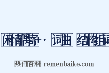 闲情偶寄+·词曲·结构组词是什么意思的图片